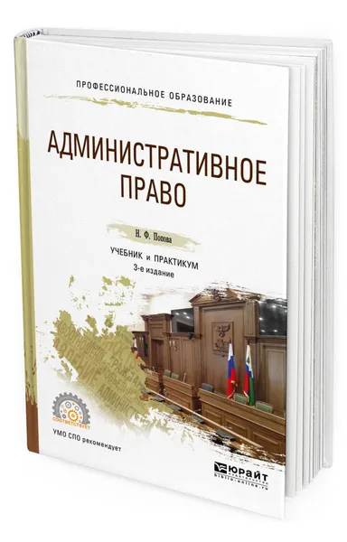 Обложка книги Административное право. Учебник и практикум для СПО, Попова Наталия Федоровна