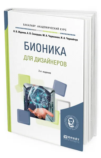 Обложка книги Бионика для дизайнеров. Учебное пособие для вузов, Жданов Никита Владимирович, Скворцов Александр Владимирович