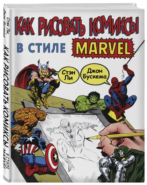 Обложка книги Как рисовать комиксы в стиле Марвел, Ли Стэн