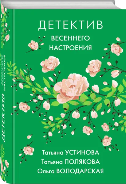 Обложка книги Детектив весеннего настроения, Устинова Татьяна Витальевна