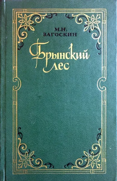 Обложка книги Брынский лес, М. Н. Загоскин