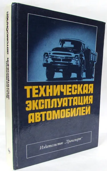 Обложка книги Техническая эксплуатация автомобилей, Г.В. Крамаренко