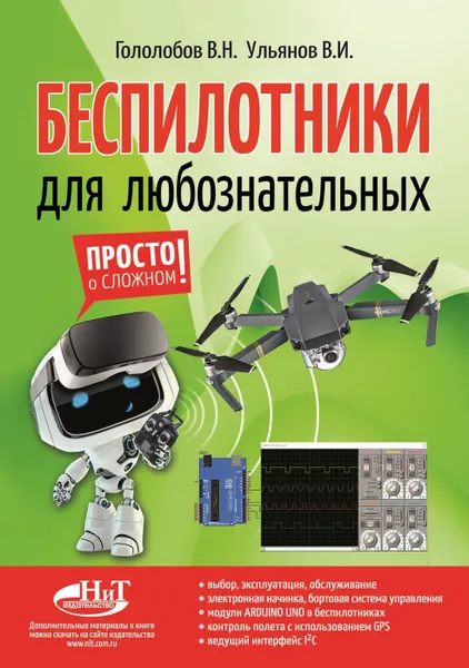 Обложка книги Беспилотники для любознательных, Гололобов Владимир Николаевич, Ульянов В. И.