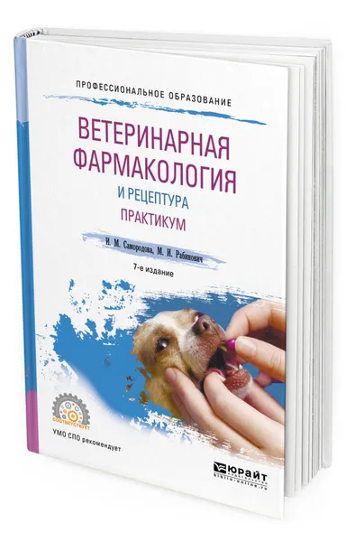 Обложка книги Ветеринарная фармакология и рецептура. Практикум. Учебное пособие для СПО, Рабинович Моисей Исаакович, Самородова Инна Моисеевна