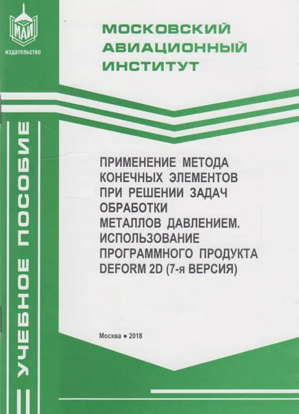 Обложка книги Применение метода конечных элементов при решении задач обработки металлов давлением. Использование программного продукта DEFORM 2D (7-я весрия), Галкин Евгений Владимирович