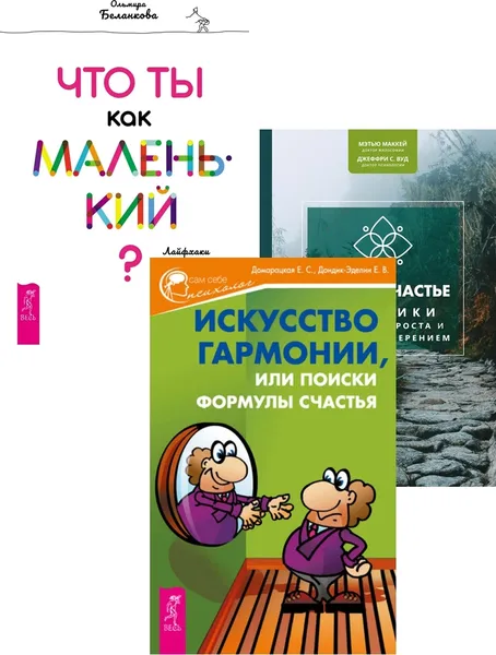 Обложка книги Новое счастье + Искусство гармонии + Что ты как маленький, Маккей Мэтью, Вуд Джеффри, Домарацкая Е. С., Дондик-Эделин Е. В., Беланкова Ольмира