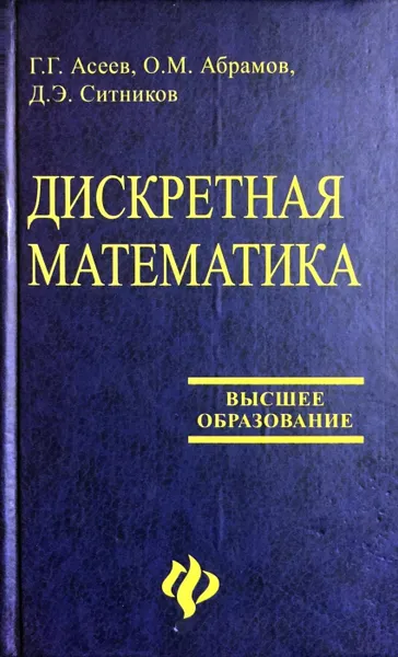 Обложка книги Дискретная математика, Г.Г. Асеев, О.М. Абрамов, Д.Э. Ситников