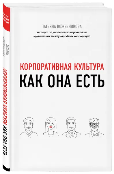 Обложка книги Корпоративная культура, Кожевникова Татьяна Юрьевна