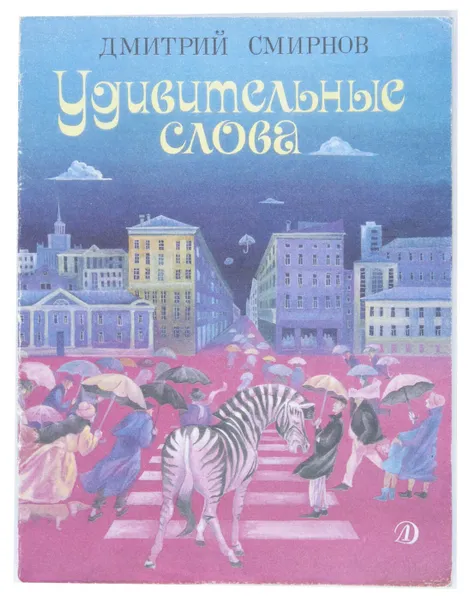 Обложка книги Удивительные слова, Дмитрий Смирнов