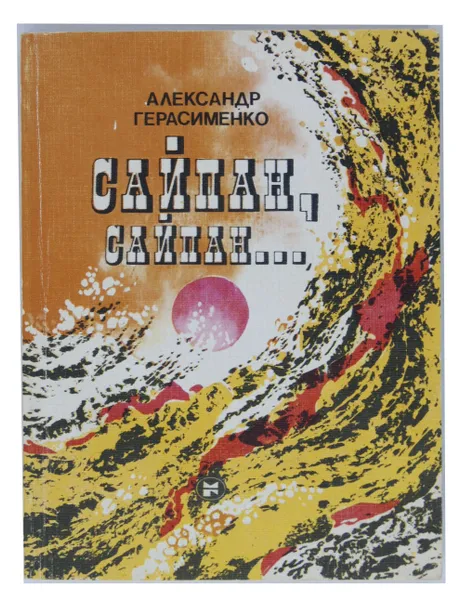 Обложка книги Сайпан, Сайпан… Повести, рассказ, Александр Герасименко