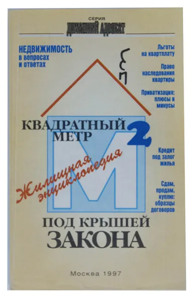 Обложка книги Квадратный метр под крышей закона, Н. Мизинцев, К. Ярошенко, В. Мещеряков