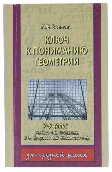 Обложка книги Ключ к пониманию геометрии. 7-9 класс, М. Б. Волович