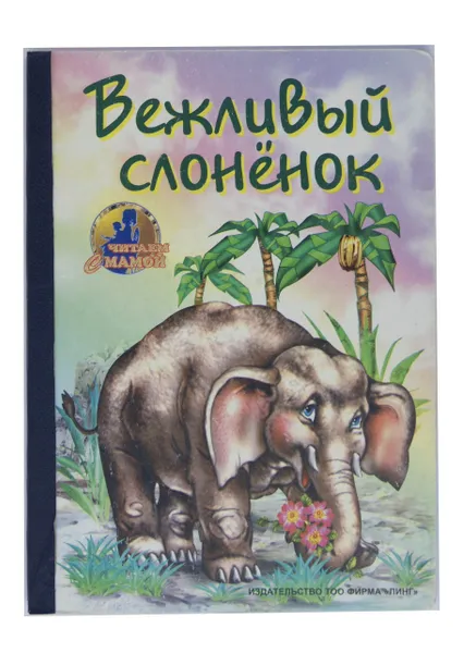 Обложка книги Вежливый слоненок, М. Дружинина