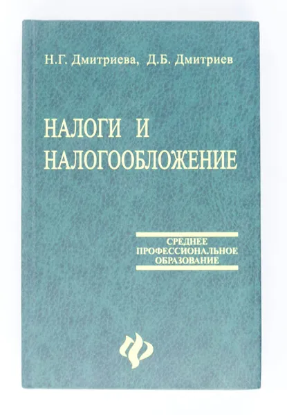 Обложка книги Налоги и налогообложение , Дмитриева Н.Г Дмитриев Д.Б.