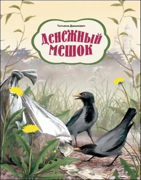 Обложка книги Денежный мешок, Дашкевич Татьяна Николаевна