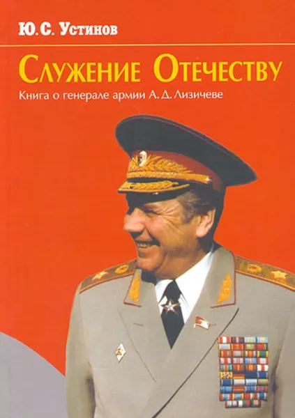 Обложка книги Служение отечеству, Устинов Ю.С.
