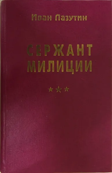 Обложка книги Сержант милиции, Иван Лазутин