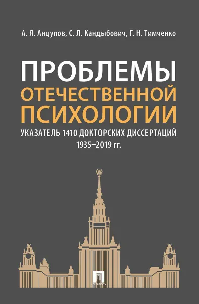 Обложка книги Проблемы отечественной психологии. Указатель 1410 докторских диссертаций (1935–2019 гг.), Анцупов Анатолий Яковлевич, Кандыбов Сергей Львович