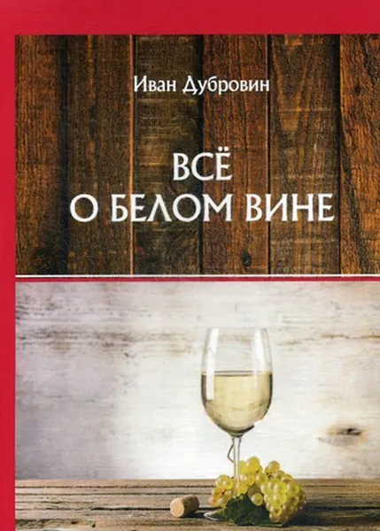 Обложка книги Все о белом вине, Дубровин И.