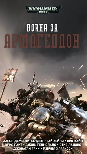 Обложка книги Война за Армагеддон, Аарон Дембски-Боуден