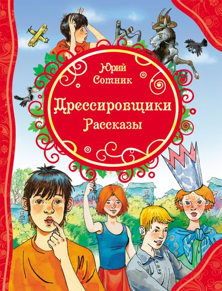 Обложка книги Дрессировщики. Рассказы, Сотник Ю. В.