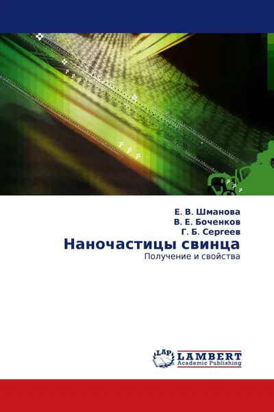 Обложка книги Наночастицы свинца, Е. В. Шманова,В. Е. Боченков, Г. Б. Сергеев