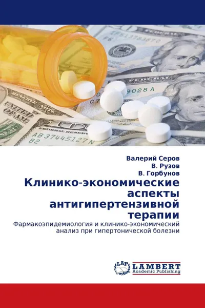 Обложка книги Клинико-экономические аспекты антигипертензивной терапии, Валерий Серов,В. Рузов, В. Горбунов