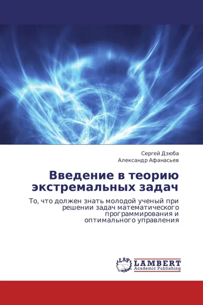 Обложка книги Введение в теорию экстремальных задач, Сергей Дзюба, Александр Афанасьев