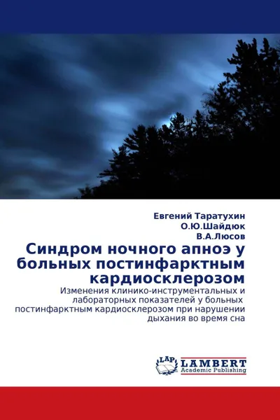 Обложка книги Синдром ночного апноэ у больных постинфарктным кардиосклерозом, Евгений Таратухин,. О.Ю.Шайдюк, . В.А.Люсов