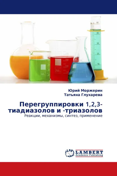 Обложка книги Перегруппировки 1,2,3-тиадиазолов и -триазолов, Юрий Моржерин, Татьяна Глухарева