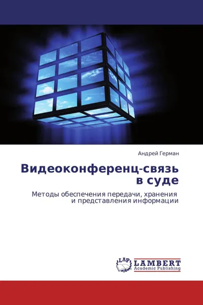 Обложка книги Видеоконференц-связь в суде, Андрей Герман