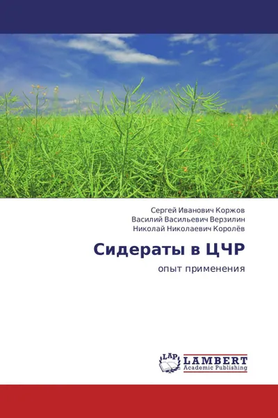 Обложка книги Сидераты в ЦЧР, Сергей Иванович Коржов,Василий Васильевич Верзилин, Николай Николаевич Королёв