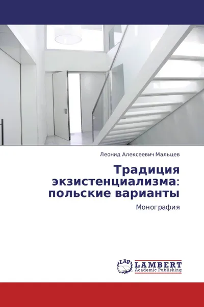 Обложка книги Традиция экзистенциализма: польские варианты, Леонид Алексеевич Мальцев