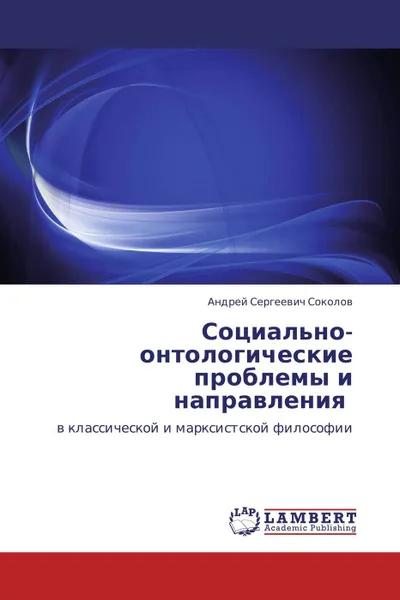 Обложка книги Социально-онтологические проблемы и направления, Андрей Сергеевич Соколов