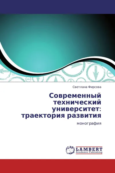 Обложка книги Современный технический университет: траектория развития, Светлана Фирсова