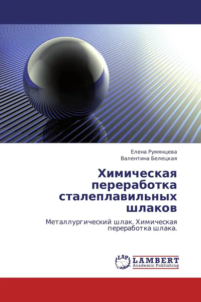 Обложка книги Химическая переработка сталеплавильных шлаков, Елена Румянцева, Валентина Белецкая