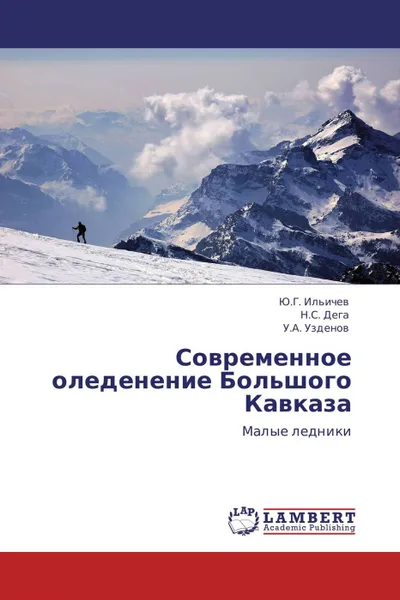 Обложка книги Современное оледенение Большого Кавказа, Ю.Г. Ильичев,Н.С. Дега, У.А. Узденов