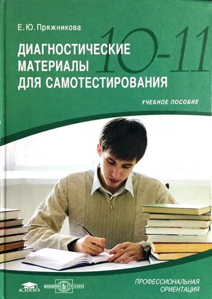 Обложка книги Диагностические материалы для самотестирования, Е.Ю. Пряжникова