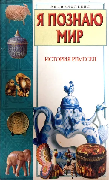 Обложка книги История ремесел. Я познаю мир, Пономарев Е.