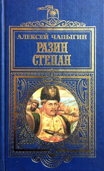 Обложка книги Разин Степан, А. Чапыгин