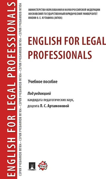 Обложка книги English for Legal Professionals, П,р Артамоновой Л.С.