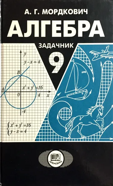 Обложка книги Алгебра. 9 класс. Задачник, Мордкович А.Г.