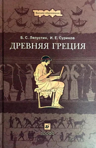 Обложка книги Древняя Греция, Ляпустин Борис Сергеевич, Суриков Игорь Евгеньевич