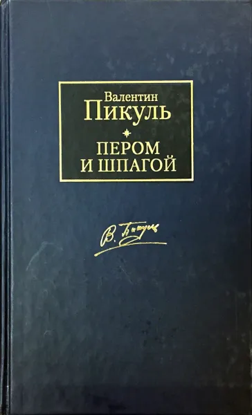 Обложка книги Пером и шпагой, В. Пикуль