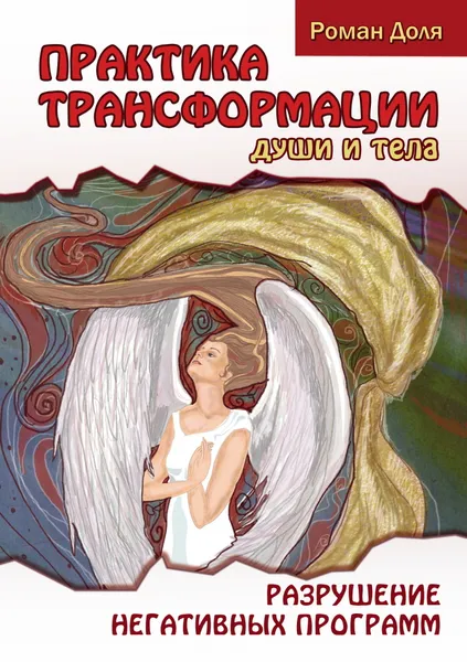 Обложка книги Практика трансформации души и тела. , Доля Р.