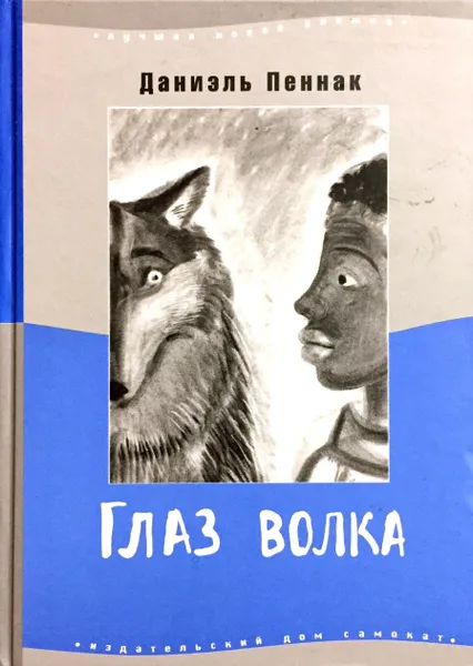 Обложка книги Глаз волка, Даниэль Пеннак