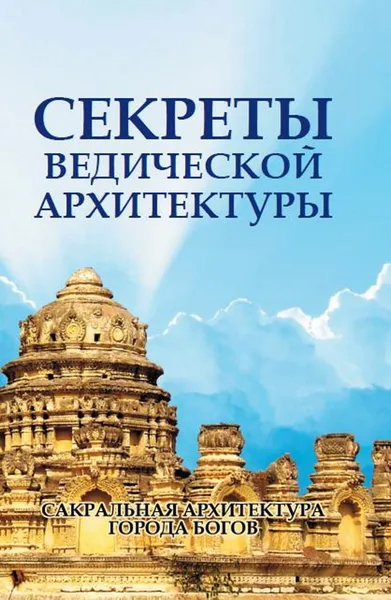 Обложка книги Секреты ведической архитектуры. Сакральная архитектура. Города богов, Неаполитанский С.М., Матвеев С.А.