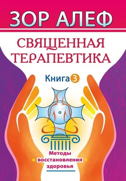 Обложка книги Священная Терапевтика. Методы восстановления здоровья. Книга 3, Зор Алеф