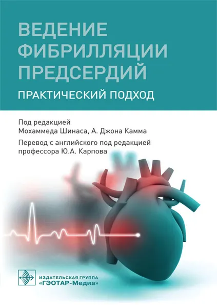 Обложка книги Ведение фибрилляции предсердий. Практический подход, Мохаммед Шинас, А. Джон Камм