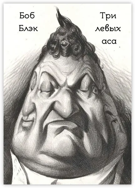 Обложка книги Три левых аса, Боб Блэк